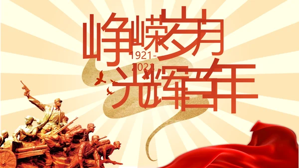 党员青年党史学习教育活动PPT动态