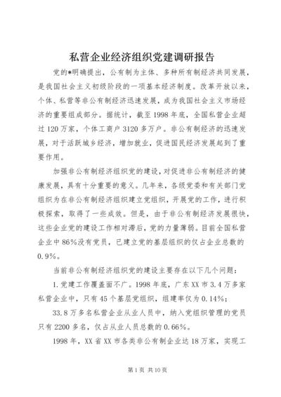 私营企业经济组织党建调研报告.docx