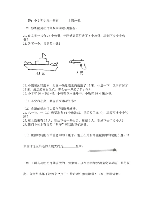 二年级上册数学应用题100道（夺分金卷）.docx