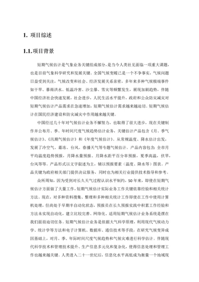 新一代省短期气候预测业务支撑平台技术方案书样本.docx