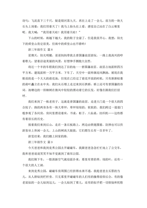 游三年级作文锦集9篇.docx