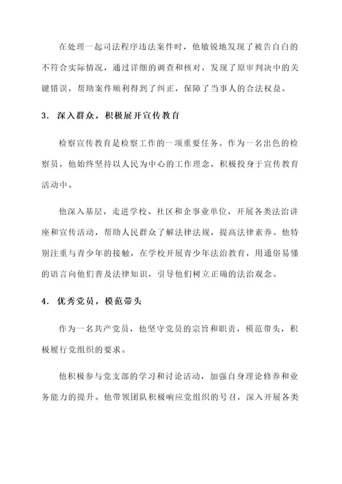 检察业务标兵先进事迹