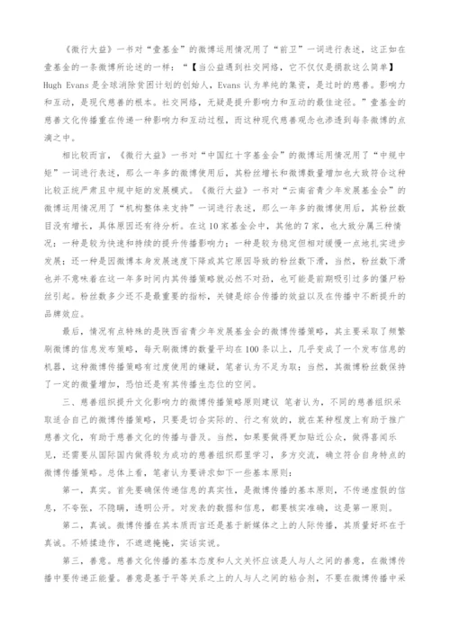 慈善组织提升文化影响力的微博传播策略研究.docx