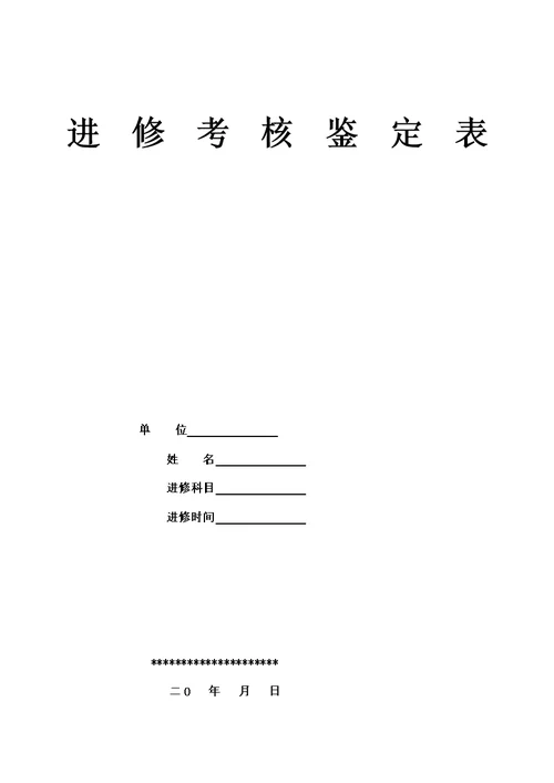 进修医师考核鉴定表