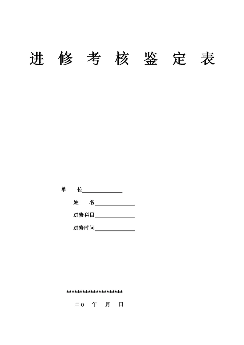 进修医师考核鉴定表