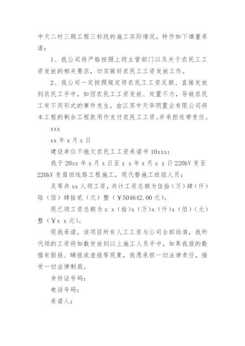 建设单位不拖欠农民工工资承诺书.docx