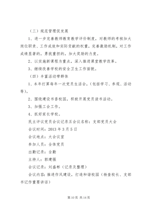 支部党员民主评议党员会议记录6篇.docx