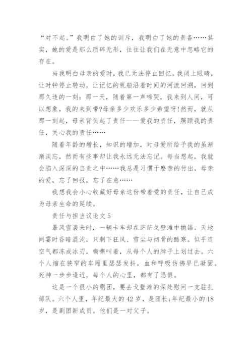 以责任与担当为话题议论文精选11篇.docx