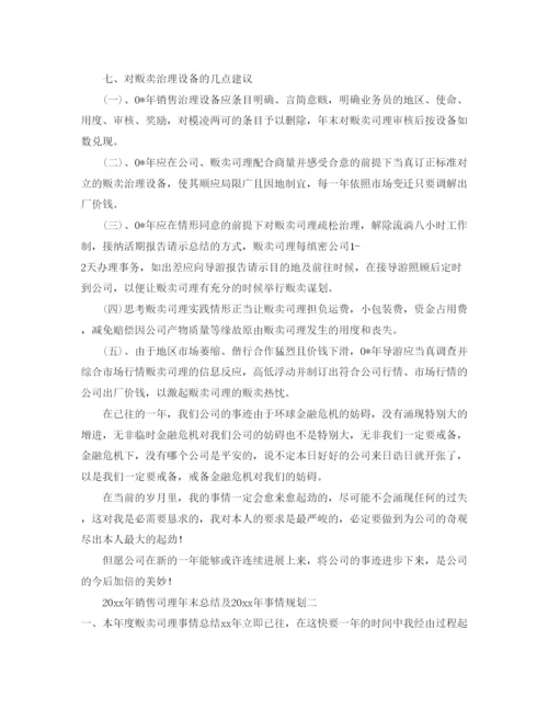 精编（总结范文）年销售经理年终总结及年工作参考计划.docx