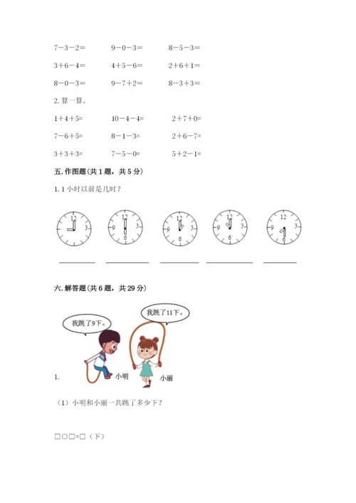 人教版一年级上册数学期末测试卷附答案【综合题】.docx