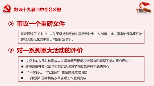 聚焦解读党的十九届四中全会公报党政模板