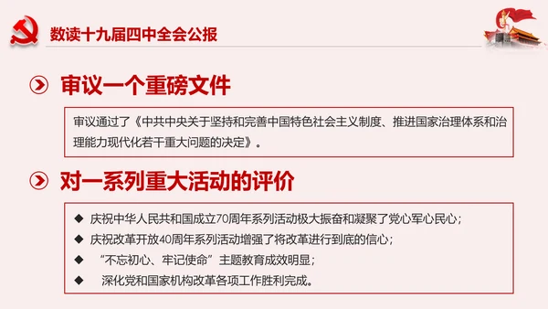 聚焦解读党的十九届四中全会公报党政模板