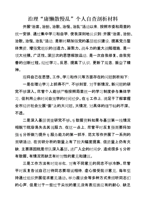 治理“庸懒散慢乱”个人自查剖析材料