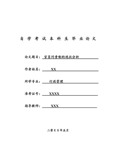 官员问责制的现状分析