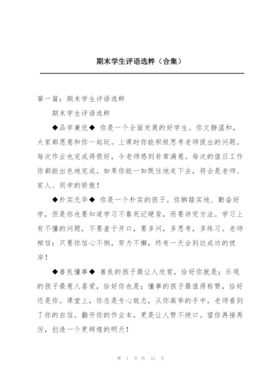 期末学生评语选粹（合集）.docx