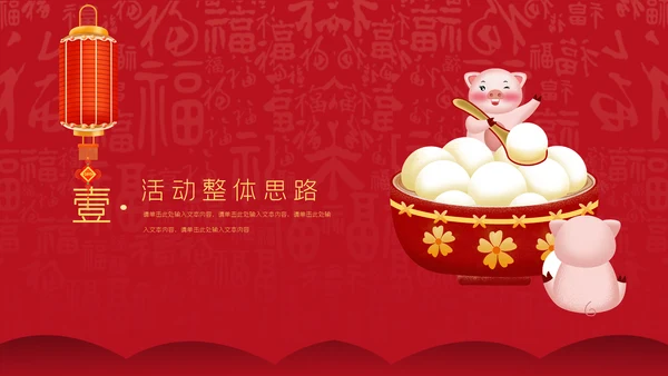 中国红元宵节活动策划通用PPT模板