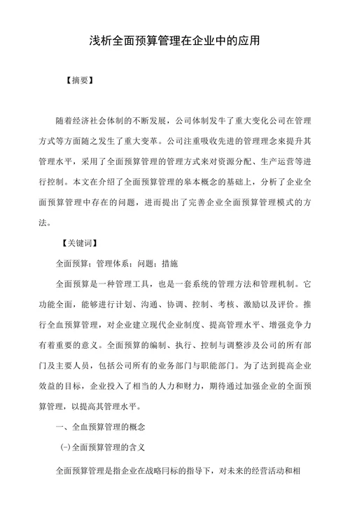 浅析全面预算管理在企业中的应用