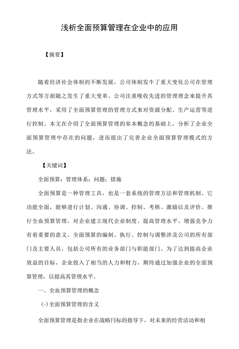 浅析全面预算管理在企业中的应用