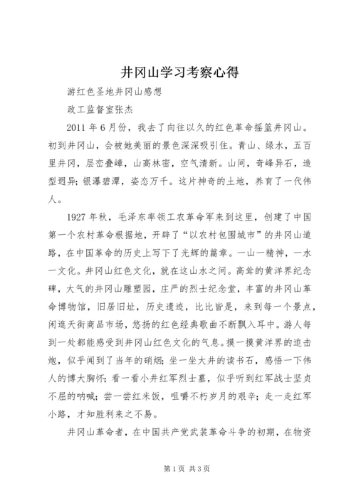 井冈山学习考察心得_1.docx