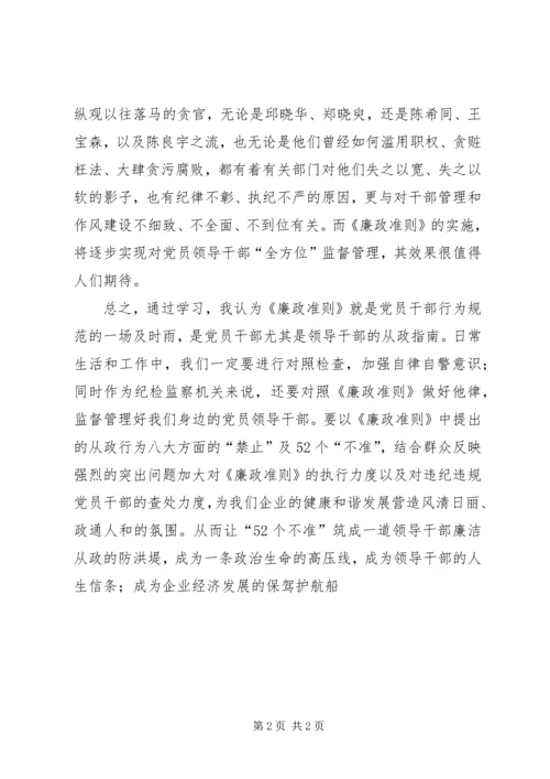 学习《廉政准则》心得体会.docx