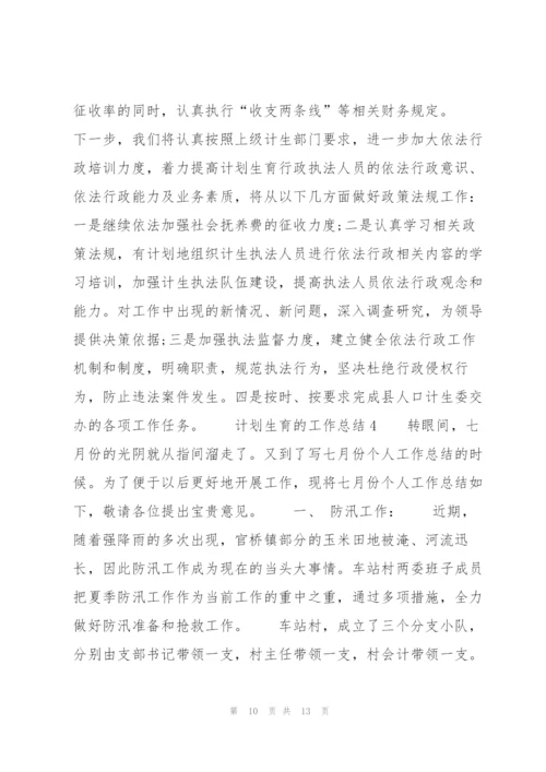 计划生育的工作总结5篇.docx