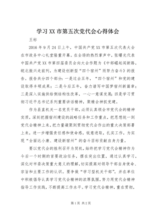 学习XX市第五次党代会心得体会 (2).docx