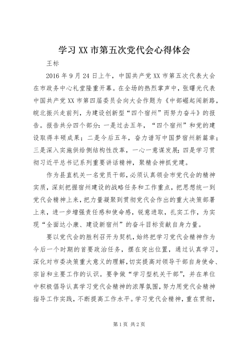 学习XX市第五次党代会心得体会 (2).docx