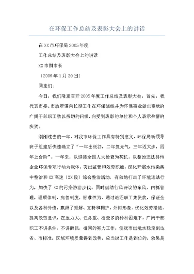 在环保工作总结及表彰大会上的讲话