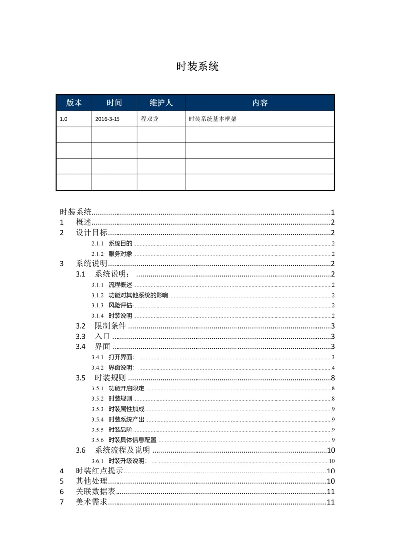 培养体系-时装系统.docx