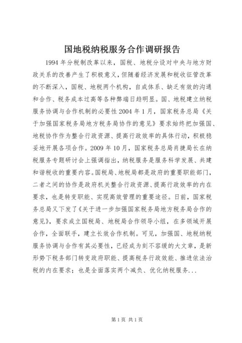 国地税纳税服务合作调研报告.docx