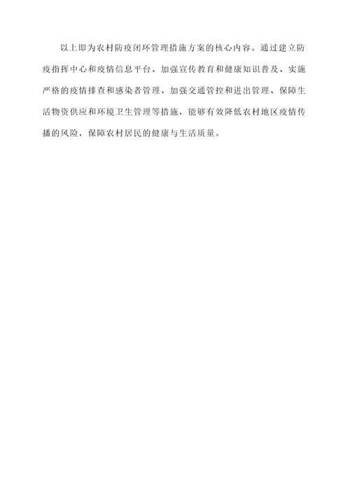 农村防疫闭环管理措施方案