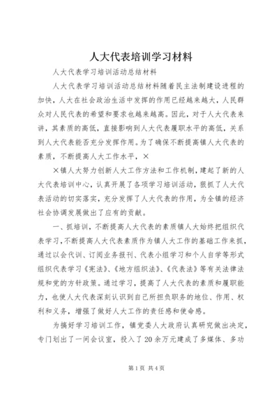 人大代表培训学习材料.docx