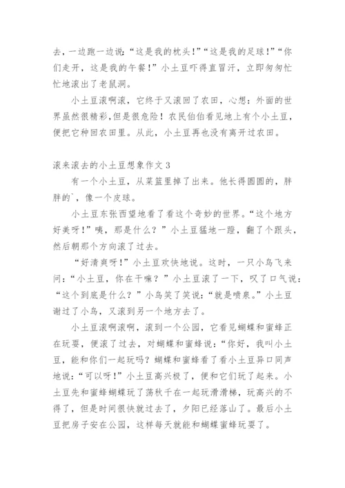 滚来滚去的小土豆想象作文.docx