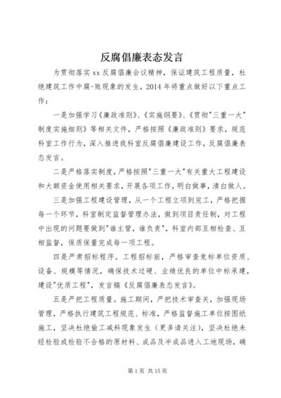 反腐倡廉表态发言 (2).docx