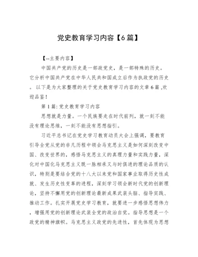 党史教育学习内容【6篇】.docx