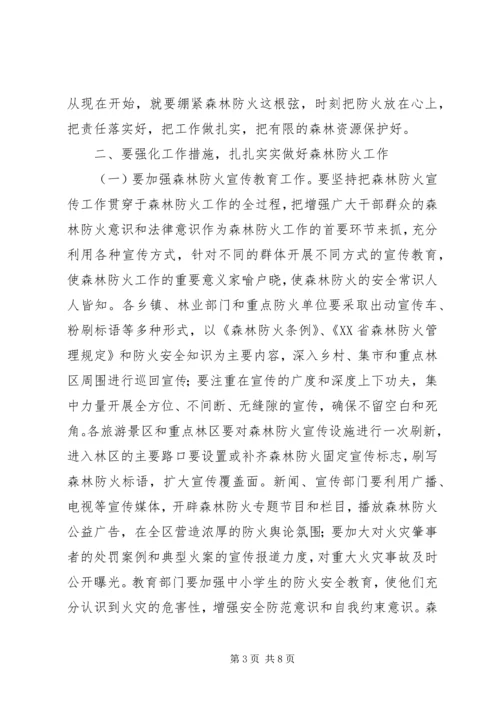 副区长在全区森林防火工作会议上的讲话.docx