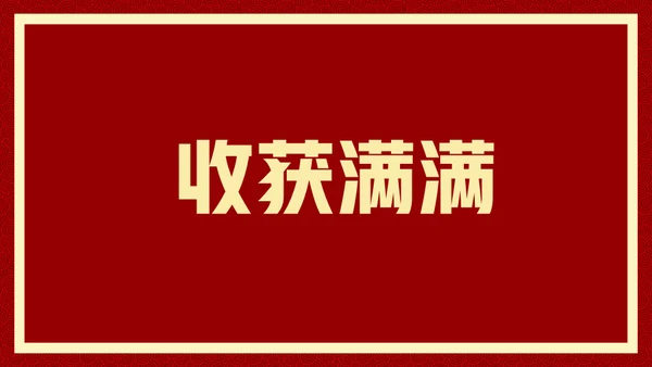 新年快乐元旦晚会快闪通用PPT模板