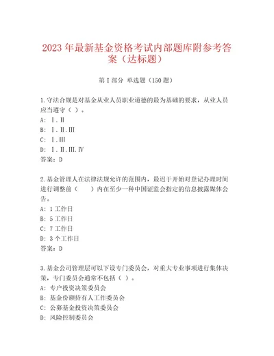 优选基金资格考试最新题库带答案（巩固）