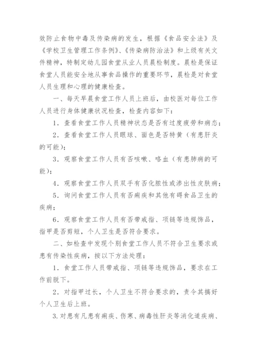 学校食堂晨检制度.docx