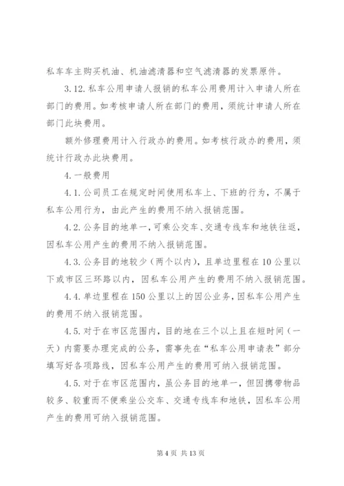 私车公用管理制度.docx