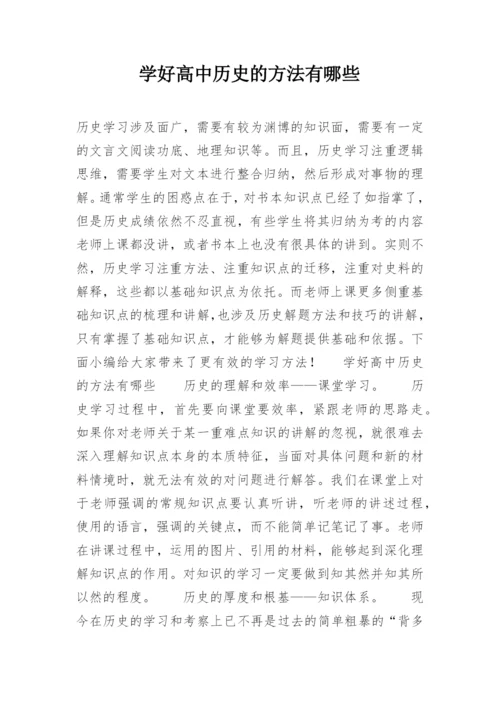 学好高中历史的方法有哪些.docx