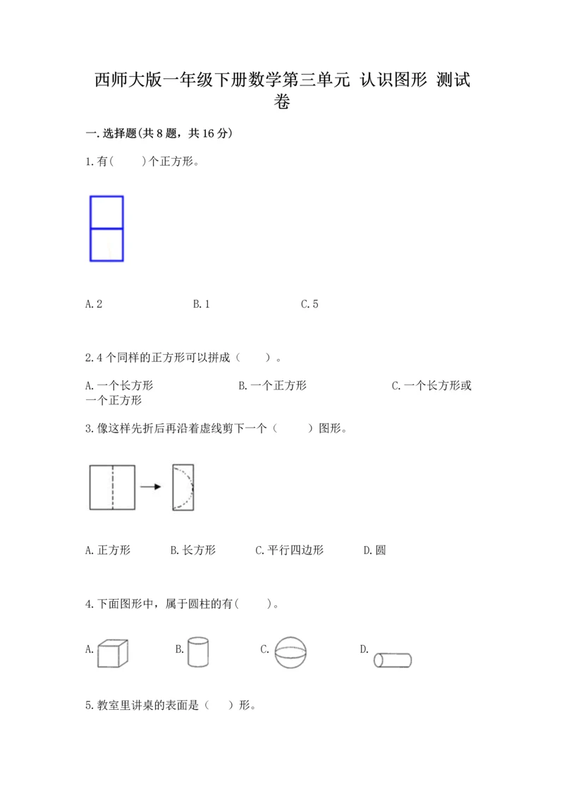 西师大版一年级下册数学第三单元 认识图形 测试卷含答案（新）.docx