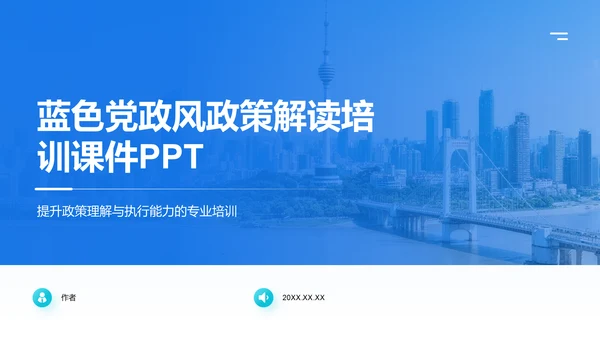 蓝色党政风政策解读培训课件PPT