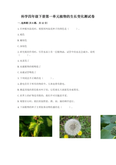 科学四年级下册第一单元植物的生长变化测试卷必考题.docx