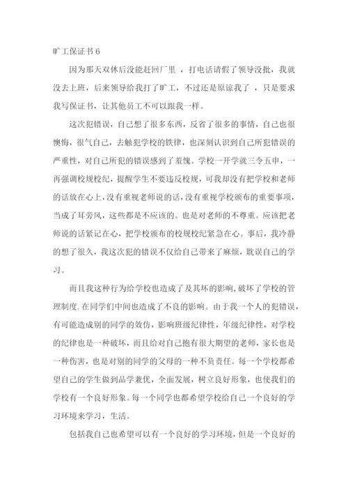 旷工保证书15篇.docx