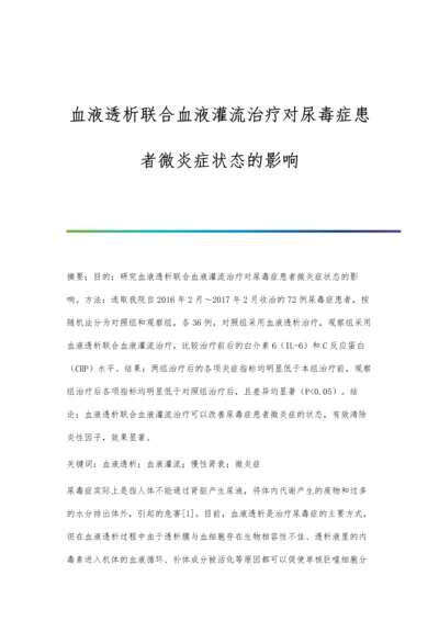 血液透析联合血液灌流治疗对尿毒症患者微炎症状态的影响.docx