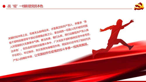 疫情党课在战疫中展现共产党人政治本色ppt