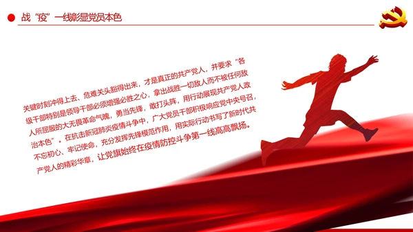 疫情党课在战疫中展现共产党人政治本色ppt