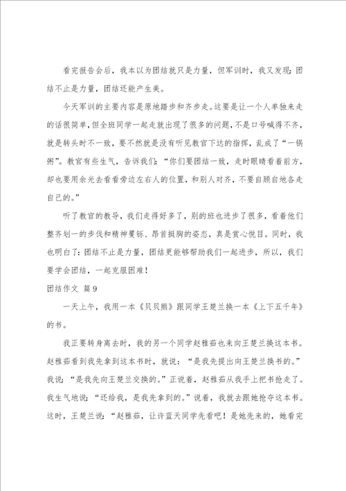 关于团结作文汇编9篇