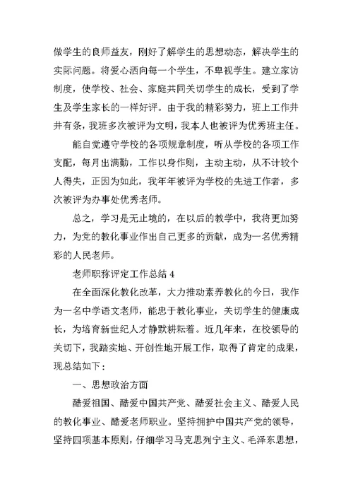 最新教师职称评定工作总结10篇
